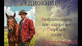 АУДИОКНИГА: ДЕТЕКТИВ - ЛЕЙТЕНАНТ НА СТРАЖЕ: Первый шаг