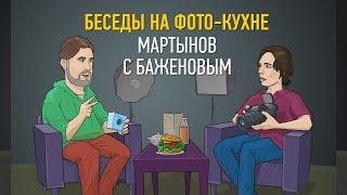 Беседы на фото-кухне 2021: Мартынов с Баженовым