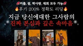 [타로]신점같은 리딩200% 정확도지금 당신에대한 그사람의 진짜 본심과 속마음