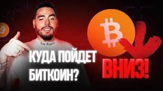 Биткоин льется 🩸 Летим к $55000 и где находятся точки входа?