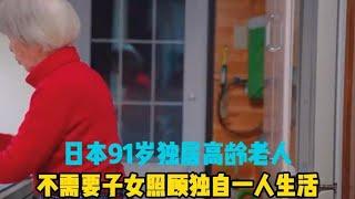 日本91岁高龄独居老人，不需要子女照顾独自生活，一天有多孤独