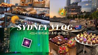 ENG 가을이 온 호주, SYDNEY VLOG | 시드니 베이커리 추천, 크라운 호텔 뷔페 Epicurean, 비비드 축제 