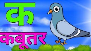 क से कबूतर, ख से खरगोश, हिंदी वर्णमाला,क ख ग, अ आ इ ई, K se kabutar #kidssong