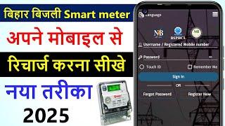 smart meter ka recharge kaise kare | bijli smart meter kaise recharge kare | smart meter recharge