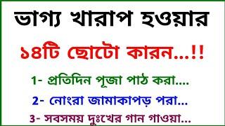 জীবনে খারাপ সময় আসে নিজের কারণেই- তাই এই কাজগুলো করবেন না / Vastu Tips / Jyotish shastra / সুবিচার