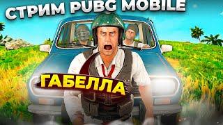 АЛКОСТРИМ ПОДЪЕХАЛSTREAM PUBG MOBILE с iPad PRO