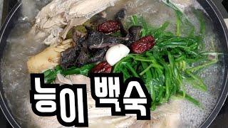 [능이백숙 만들기] 닭백숙 중엔 제일 맛있어요!