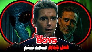 بررسی و موشکافی قسمت ششم فصل چهارم سریال د بویز (پسران) / The Boys 