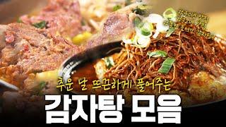 신동엽의 단골맛집? 가슴까지 뜨끈하게 만들어줄 40년, 30년 전통의 감자탕 맛집 모음! | KBS 방송