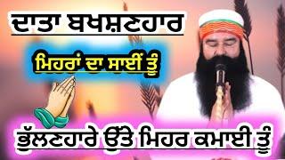 Data Bakhshanhar Mehra Da Sai Tu|Dera Sacha Sauda Shabad Ardas|Dera Sacha Sauda Bhajan Ardas #shabad