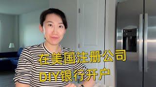 在美国注册公司，DIY银行开户如此容易