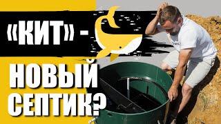 Септик Кит | Стоит ли покупать?