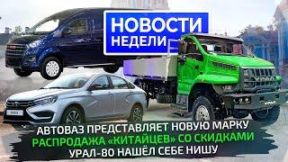 Новый бренд АвтоВАЗа, Lada с новой коробкой, КамАЗ А5 и К5 плюс скидки на всё  Новости недели №309