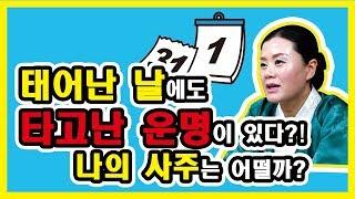 [유튜브최초공개] 1일~31일까지 태어난 날짜에 타고난 운명을 알아보자 태어난 날짜별로 운세 대공개