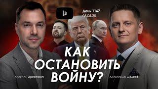Арестович & Шелест: Как остановить войну? Сбор для военных