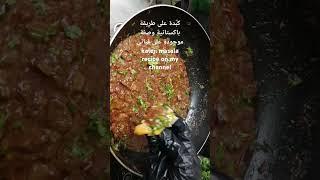 كبدة على طريقة باكستانية | kaleji masala | liver recipe Pakistani