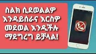 ስልክ ሲደወልልዎ እንዳይሰራ ማድረግና እርስዎ መደወል እንዲችሉ ማደግረግ ይቻላል!