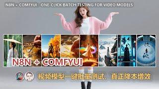 AI工作流革命：N8N + ComfyUI，实现视频模型一键批量测试，这才是真正的降本增效！| Batch Testing for Video Models with N8N + ComfyUI