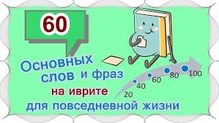 ВЫПУСК 3 /  40 +20 слов и выражений на иврите /Цикл уроков "Активный словарный запас (200 слов)"