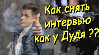 Как снять интервью как у Дудя