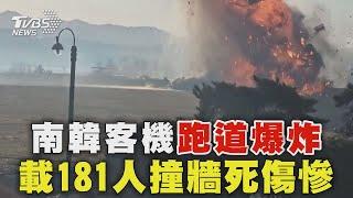 南韓客機「跑道爆炸」 載181人撞牆死傷慘｜TVBS新聞 @TVBSNEWS02