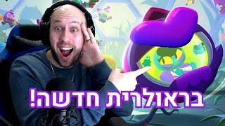 היום ה 139 שלי משחק ב - בראול סטארס ! בראולרית חדשה + כוכב מדהים ! | brawl stars