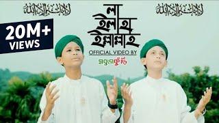 নতুন ইসলামিক গজল ২০১৮ | লা ইলাহা ইল্লাল্লাহ | New Islamic Gojol 2018 | La Ilaha Illallah | Sobujkuri