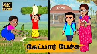 Tamil Stories - கேட்பார் பேச்சு Episode 64 | Tamil moral stories | Old Book Stories Tamil