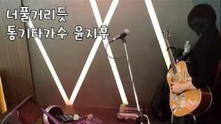 통기타가수 윤지후(라이브 공연) - 너풀거리듯