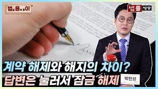 [법률 용어 풀이] 계약 해제와 해지 한 끗 차이가 매우 큰 차이를?