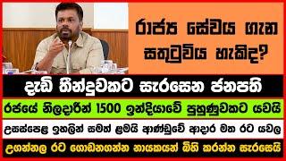 දැඩි තීන්දුවකට සැරසෙන ජනපති | රාජ්‍ය සේවය ගැන සතුටුවිය හැකිද? | Anurakumara Disanayake | NPP | AKD