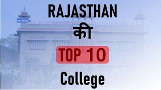 Top 10 College In Rajasthan || Top 10 Ranking College in Rajasthan | Best University Rajasthan Govt.