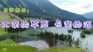 父亲的草原 母亲的河 - 民歌经典。演唱：德德玛。Mongolian Songs