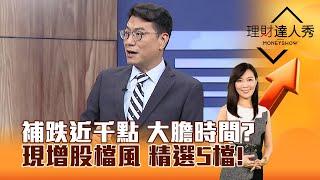 【理財達人秀】補跌近千點 大膽時間？ 現增股檔風 精選5檔！｜李兆華、鍾國忠 2024.07.26 part4