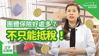 【健康保險】美國保險｜團體保險三大優點！利用員工團保幫企業抵稅 保費和醫療計劃由公司專業把關 轉換保險過渡期整合｜泛宇企業一站式服務｜TransGlobal 泛宇企業通