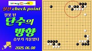 바둑강좌 #161-실전대국-단수는 방향이다, 한 수가 무너뜨린 바둑의 균형!