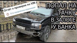 Как я попал на залоговую тачку. CHEVROLET TRAILBLAZER.