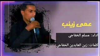 عمى زينب || الرادود مسلم الخفاجي || كلمات زين العابدين الخفاجي