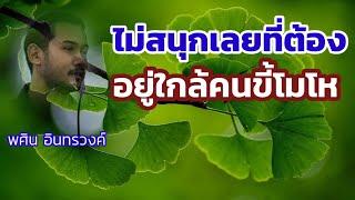 ep#796 " ไม่สนุกเลยที่ต้อง...อยู่ใกล้คนขี้โมโห...พศิน อินทรวงค์ " | @สาระดีๆสไตล์ครูธี