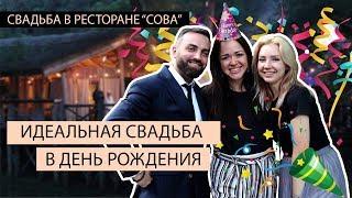 Организация свадьбы в Харькове. Ресторан Сова.