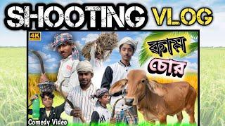 কাম চোর | Shooting Vlog | Behind the scene  Stp Comedy Vlog..............