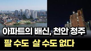 아파트의 배신, 천안시 청주시 아파트[아파트하락 매매 부동산전망]