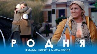 ЗАМЕЧАТЕЛЬНЫЙ КИНОФИЛЬМ НИКИТЫ МИХАЛКОВА О БЕЗНАДЁЖНОЙ СТРЕМЛЕНИИ ПРОСТОЙ ДЕРЕВЕНСКОЙ ЖЕНЩИНЫ(РОДНЯ)