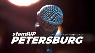 подглядел: StandUp Petersburg