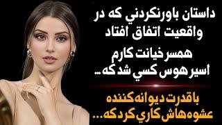 داستان خیانت:هوسی که همسر خیانت کارم رو دیونه کرد و زندگیمونو به آتیش کشید