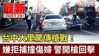 台中大里驚傳槍戰！嫌拒捕撞傷婦 警開槍回擊【最新快訊】