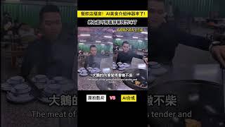 震驚！只用123456，30秒生成完美探店短視頻，無需剪輯，全程AI自動搞定！ #ai #人工智能 #ai工具