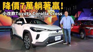 降價7萬元！小改款Toyota Corolla Cross 繼續一統江湖？【新車發表】