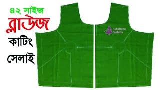 সহজ নিয়মে৪২ সাইজ ব্লাউজ কাটিং ও সেলাই | 42 size blouse cutting and stitching in bangla