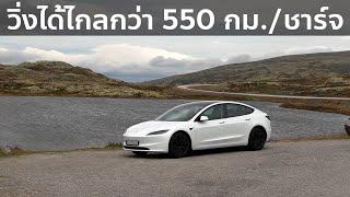 Tesla Model 3 RWD Highland ชาร์จครั้งเดียวขับแบบประหยัดได้กี่กิโลเมตร